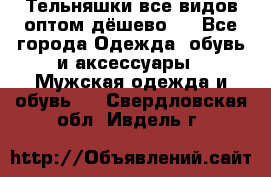 Тельняшки все видов оптом,дёшево ! - Все города Одежда, обувь и аксессуары » Мужская одежда и обувь   . Свердловская обл.,Ивдель г.